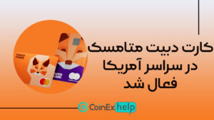 jkjkjkjk کارت دبیت متامسک در سراسر آمریکا فعال شد