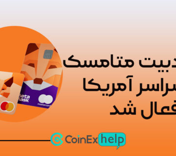 کارت دبیت متامسک در سراسر آمریکا فعال شد