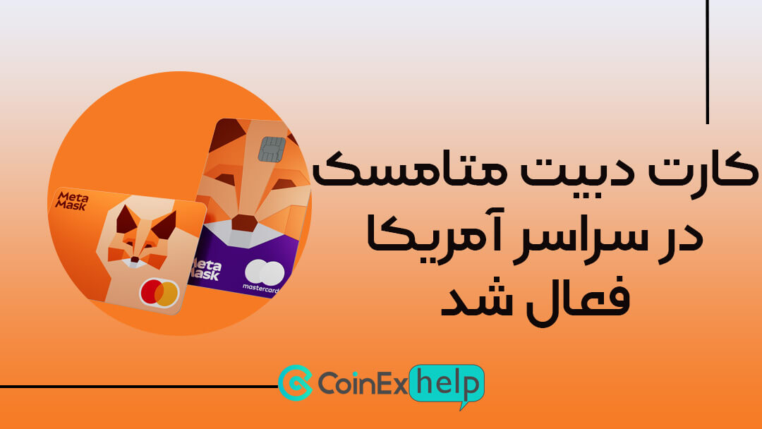 کارت دبیت متامسک در سراسر آمریکا فعال شد