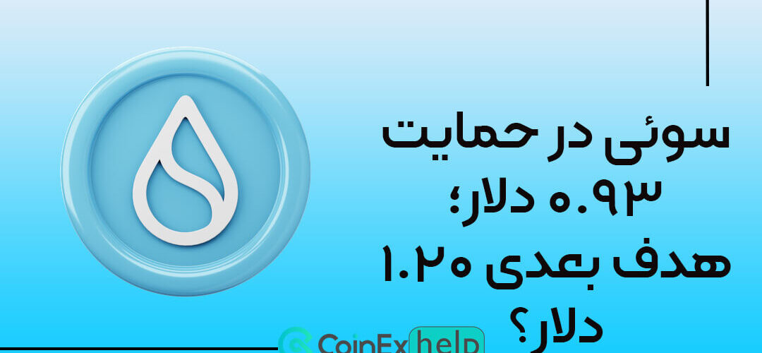 سوئی در حمایت ۰.۹۳ دلار؛ هدف بعدی ۱.۲۰ دلار؟