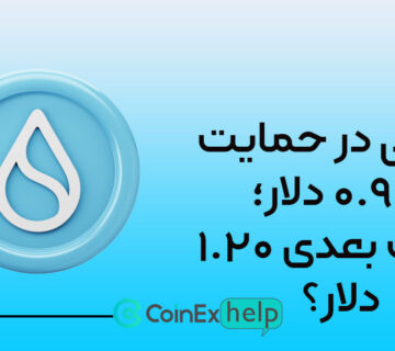 سوئی در حمایت ۰.۹۳ دلار؛ هدف بعدی ۱.۲۰ دلار؟