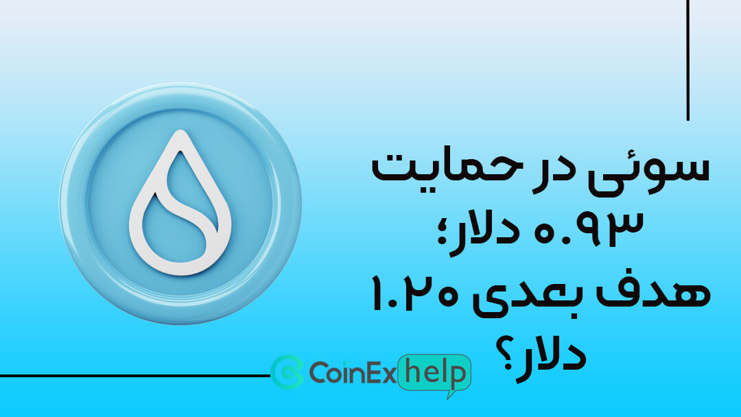 سوئی در حمایت ۰.۹۳ دلار؛ هدف بعدی ۱.۲۰ دلار؟
