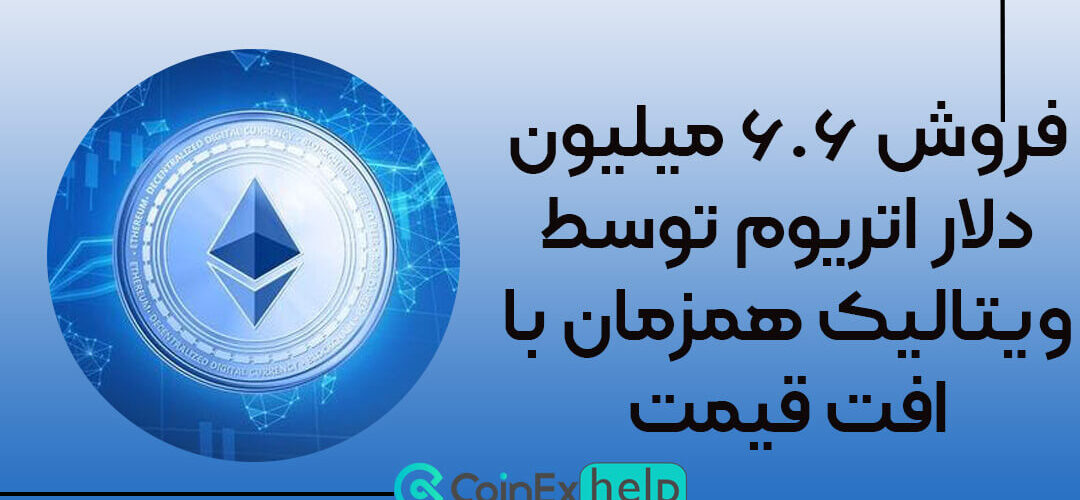 فروش ۶.۶ میلیون دلار اتریوم توسط ویتالیک همزمان با افت قیمت