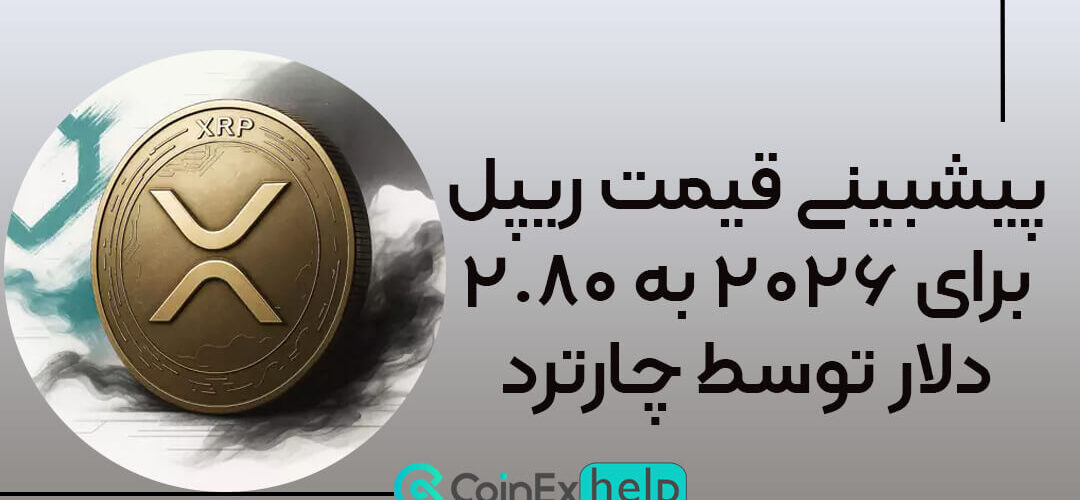 پیشبینی قیمت ریپل برای ۲۰۲۶ به ۲.۸۰ دلار توسط چارترد