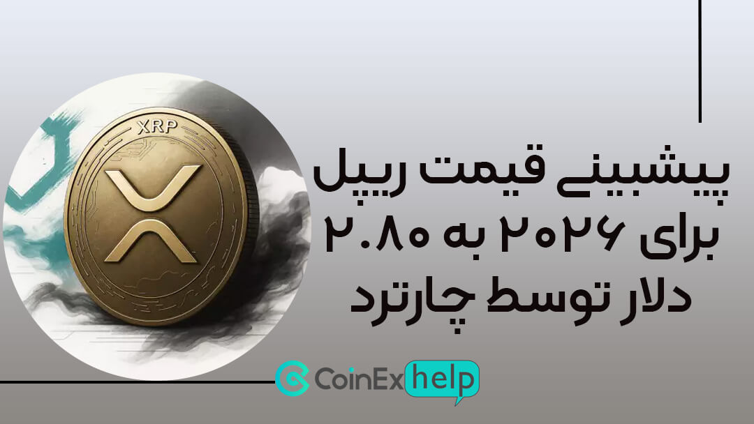 پیشبینی قیمت ریپل برای ۲۰۲۶ به ۲.۸۰ دلار توسط چارترد