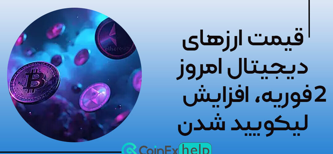 قیمت ارزهای دیجیتال امروز ۲ فوریه، افزایش لیکویید شدن