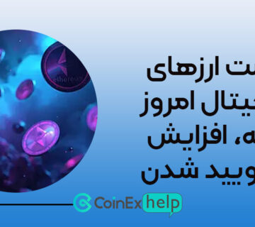 قیمت ارزهای دیجیتال امروز ۲ فوریه، افزایش لیکویید شدن