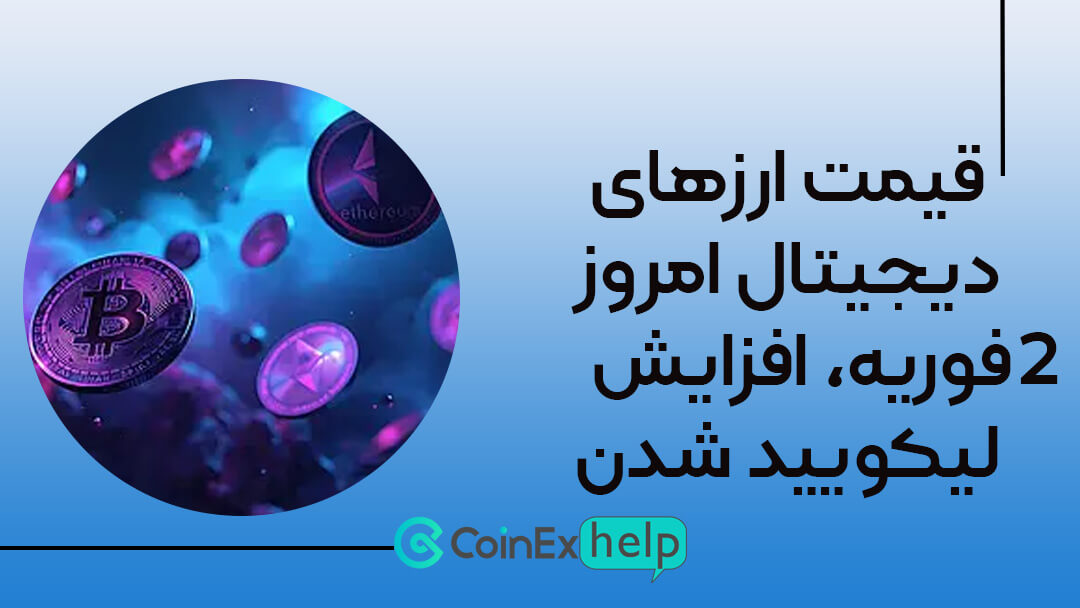 قیمت ارزهای دیجیتال امروز ۲ فوریه، افزایش لیکویید شدن