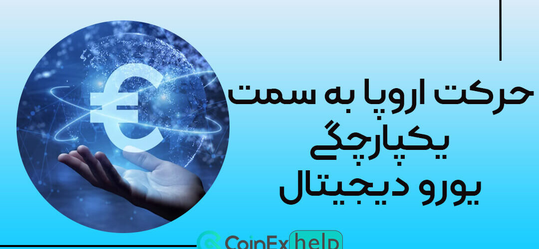 حرکت اروپا به سمت یکپارچگی یورو دیجیتال