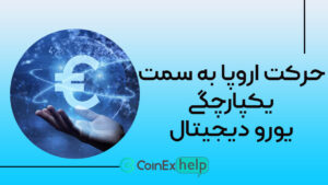 ggghhg حرکت اروپا به سمت یکپارچگی یورو دیجیتال