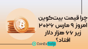 jjkjkjk چرا قیمت بیتکوین امروز ۹ مارس ۲۰۲۶ زیر ۶۶ هزار دلار افتاد؟