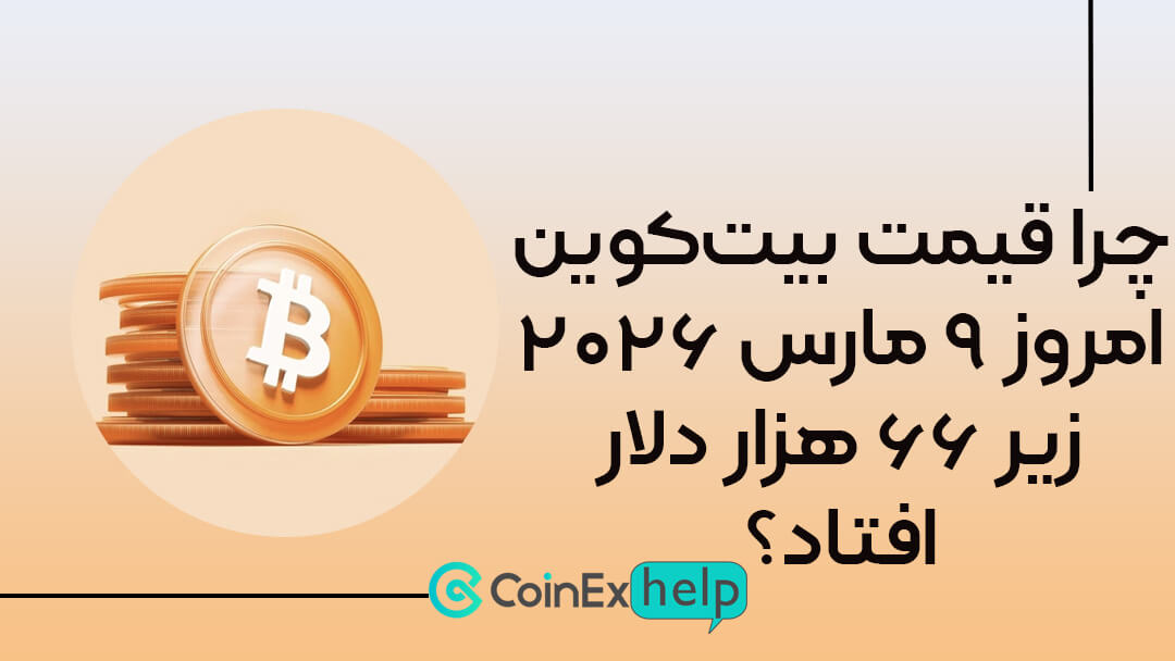 چرا قیمت بیت‌کوین امروز ۹ مارس ۲۰۲۶ زیر ۶۶ هزار دلار افتاد؟
