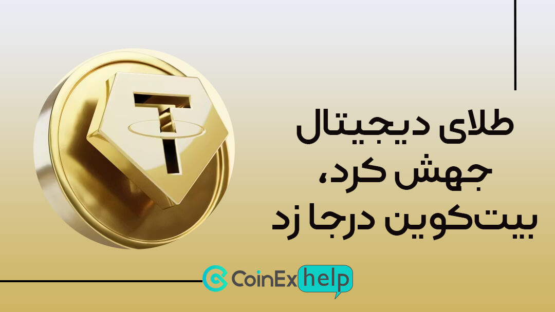طلای دیجیتال جهش کرد، بیتکوین درجا زد!