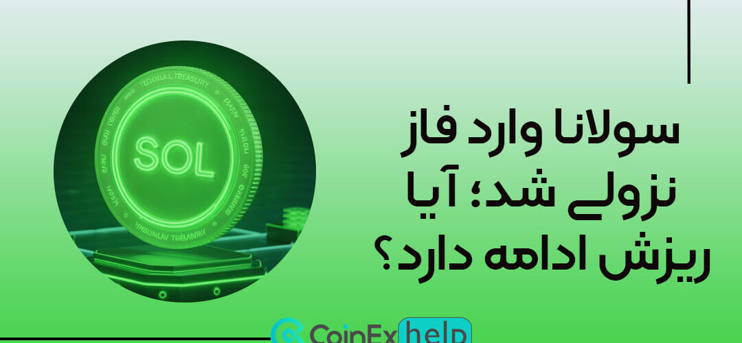 سولانا وارد فاز نزولی شد؛ آیا ریزش ادامه دارد؟