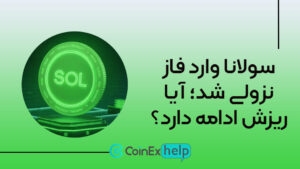 dfjhjhddfh (1) سولانا وارد فاز نزولی شد؛ آیا ریزش ادامه دارد؟