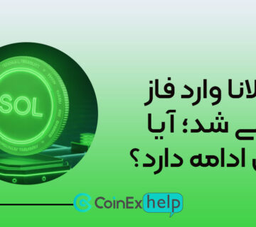 سولانا وارد فاز نزولی شد؛ آیا ریزش ادامه دارد؟