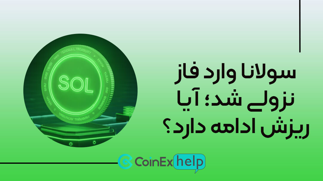 سولانا وارد فاز نزولی شد؛ آیا ریزش ادامه دارد؟