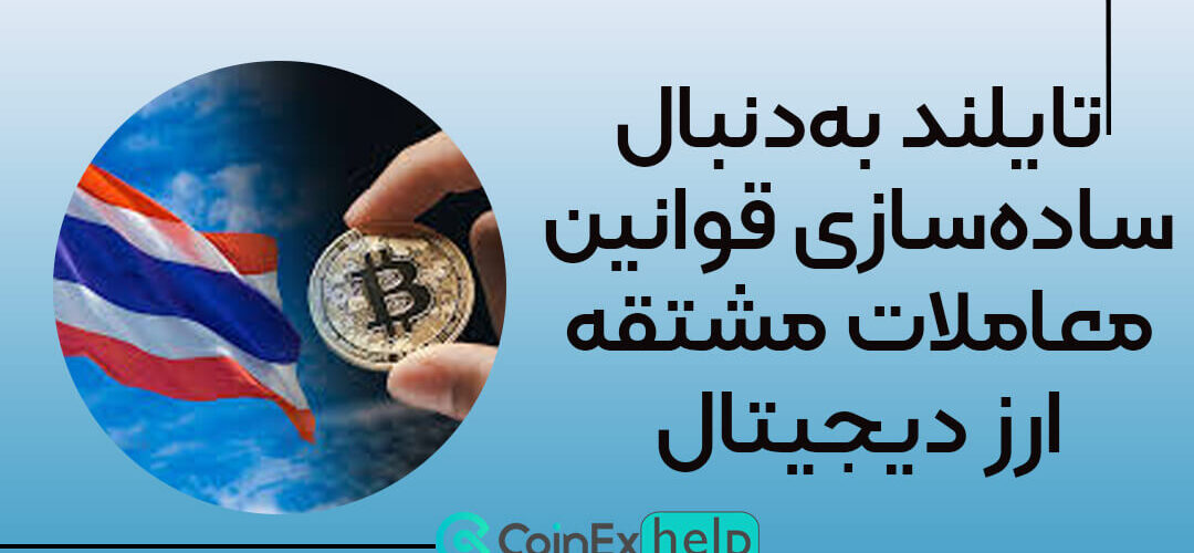 تایلند به‌دنبال ساده‌سازی قوانین معاملات مشتقه ارز دیجیتال