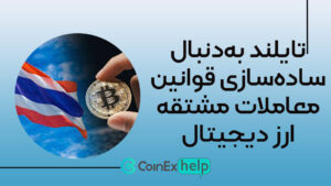 تایلند به‌دنبال ساده‌سازی قوانین معاملات مشتقه ارز دیجیتال