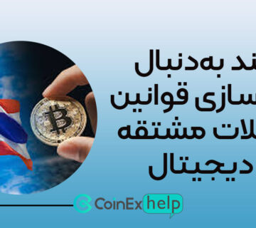 تایلند به‌دنبال ساده‌سازی قوانین معاملات مشتقه ارز دیجیتال