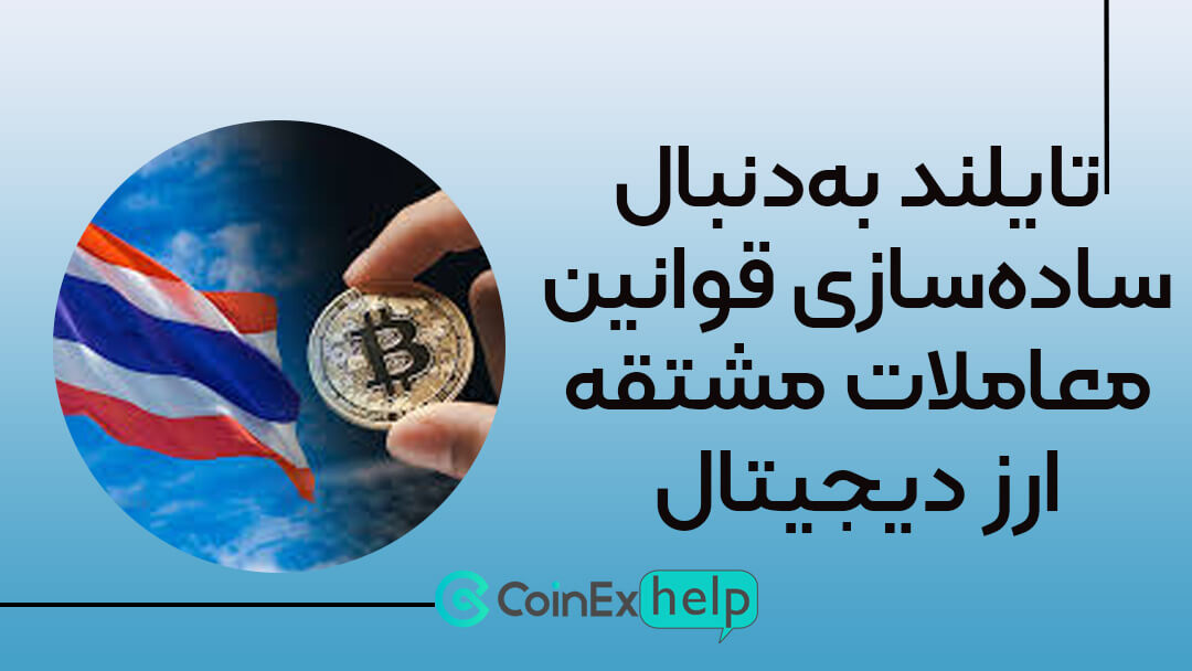 تایلند به‌دنبال ساده‌سازی قوانین معاملات مشتقه ارز دیجیتال