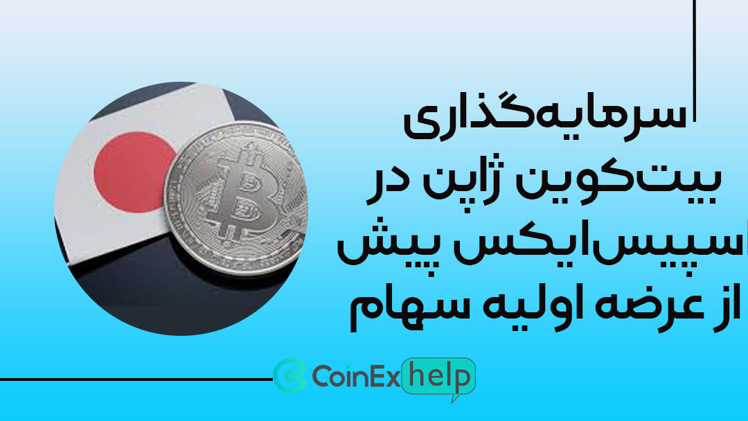 سرمایه‌گذاری بیت‌کوین ژاپن