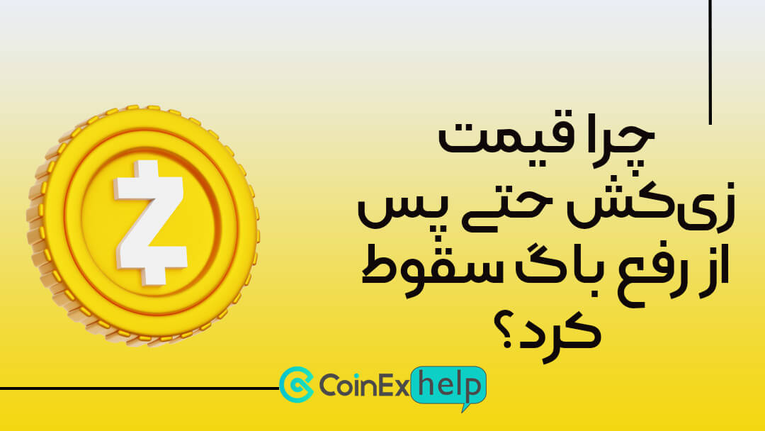 چرا قیمت زی‌کش حتی پس از رفع باگ سقوط کرد؟