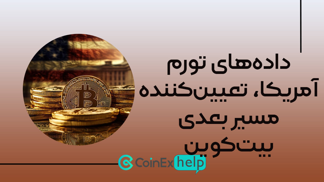 داده‌های تورم آمریکا، تعیین‌کننده مسیر بعدی بیت‌کوین