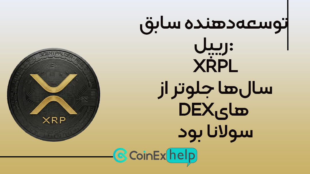 توسعه‌دهنده سابق ریپل: XRPL سال‌ها جلوتر از DEXهای سولانا بود